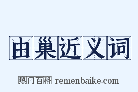 由巢近义词是什么意思的图片